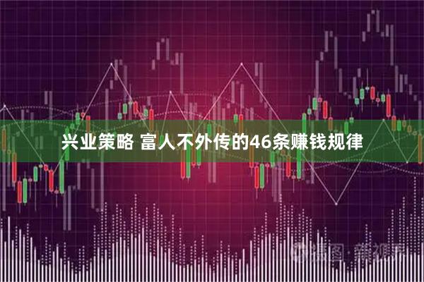 兴业策略 富人不外传的46条赚钱规律